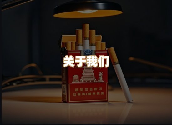 关于雪顿香烟批发